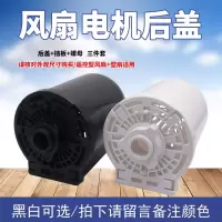 适用电风扇电机外壳遥控落地扇马达塑料后盖壁扇前过保护罩挡板 白色