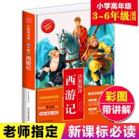 四大名著原著正版完整无删减中小学生全套四五六年级上下册必读书 西游记[无障碍阅读版]