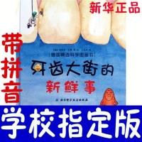 牙齿大街的新鲜事硬壳精装绘本儿童图画书让孩子认真刷牙的科普书 平装软壳 注音版