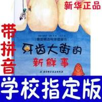 正版精装牙齿大街的新鲜事肚子里有个火车站故事书儿童绘本幼儿园 平装[软皮注音] 牙齿大街的新鲜事