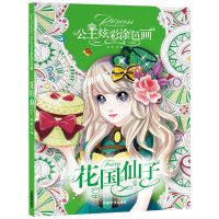 公主炫彩涂色画3-6-9岁儿童填色画本秀小学生7-8岁女孩绘画涂鸦书 花国仙子