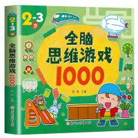 幼儿思维激发1000题逻辑思维训练3-6岁幼儿园宝宝启蒙早教益智书 全脑思维游戏[2-3岁]