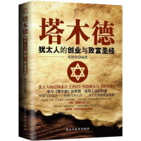 [中文版]塔木德正版大全集原版犹太人的智慧全书思考致富经商 民主出版社塔木德