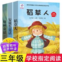 全集正版10册安徒生童话故事书格林7-10岁小学生三年级必读课外书 稻草人+安徒+格林(三年级指定版本)
