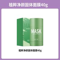 梵贞绿茶固体清洁面膜收缩毛孔深层去黑头粉刺涂抹式茄子净颜泥膜 【单支装】绿茶（40g）