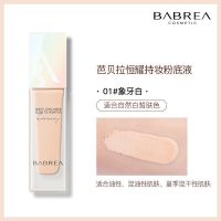 芭贝拉粉底液控油持久保湿遮瑕养肤干皮油皮亲妈奶油肌粉霜巴贝拉 01#象牙白[控油款]
