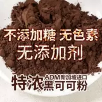 黑可可粉ADM防潮不添加糖碱化防潮COCO卡夫奥利奥烘培原料500g 500g