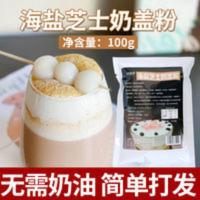 海盐芝士奶盖粉100g袋装免奶油打发海盐奶盖粉咸味奶茶奶盖原料 100g