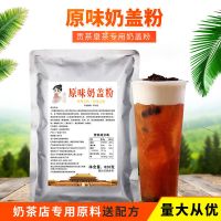 贡茶专用原味奶盖粉820g 奶盖茶奶霜奶泡台湾海盐芝士奶盖原料 原味奶盖粉(茶小冷)