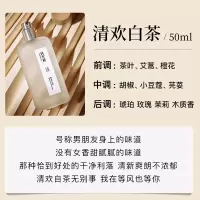 白茶清欢香水清新女士持久淡香学生女初中党男士持久性师小众茶香 1#清欢白茶