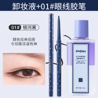 尔木萄彩色眼线胶笔眼线笔防水防汗持久眼唇卸妆液套装高颜值学生 尔木萄眼线胶笔01银河黑+眼唇卸妆液