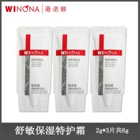 [薇诺娜官方]敏感肌防晒保湿特护霜试用乳液小样修护角质层 [敏感肌修复]特护霜2克*3袋
