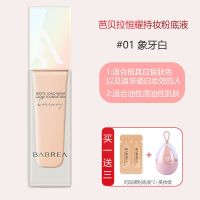 芭贝拉粉底液遮瑕保湿持久控油干油皮长效持妆不脱妆巴贝拉粉底霜 推荐(控油款)01象牙白 30ml