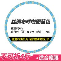 呼啦圈减肥收腹成人加重呼拉圈瘦腰瘦肚子神器甩燃脂腹拉圈大肚子 3斤/丝绸不可拆蓝色
