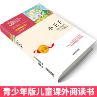 [4本35元]小王子书正版 圣矣克苏佩里著 儿童文学三四五六年级外国现当代文学世界名著小说原版小学生课外阅读书籍