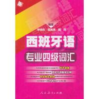 正版图书 西班牙语专业四级词汇 李晓科,程亮亮,杨萍 人民教育出版社