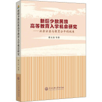 新疆少数民族高等教育入学机会研究——社会分层与教育公平的视角:蔡文伯 等 著 教学方法及理论 文教 中央民族大学出版社