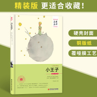小王子名家名译中文全译本精装正版无删减完整版 (法)圣埃克苏佩里原著原版世界文学名著少儿童书 外国文学小说童话故事书亲子
