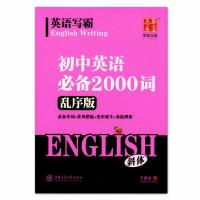 华夏万卷英语写霸 初中英语2000词 乱序版 斜体 必背单词+常用搭配+变形生派+易混辨析 上海交通大学出版社