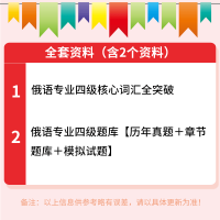 2022年大学俄语专业四级考试全套资料专四刷题真题答案解析章节题库核心高频词汇模拟试题详解考前冲刺卷圣才电子书 电子书