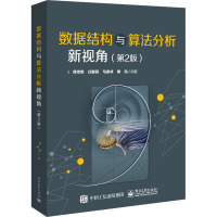 数据结构与算法分析新视角(第2版):周幸妮 等 编 大中专理科电工电子 大中专 电子工业出版社