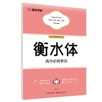 衡水体高中必背单词短语衡水体英语字帖高中生练字帖高一二三年级上下册人教版衡水体英语同步轻松写好字帖写快英语硬笔钢笔字帖