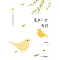 凡事不如看淡 林清玄 中国现当代散文集 青春文学 星云大师 余秋雨 毕淑敏 蒋雯丽 朗读者作家 散文随笔集 书新视角图书