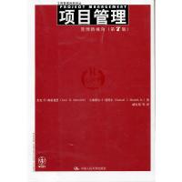 项目管理:管理新视角(第7版)(工商管理经典译丛) 梅雷迪思 曼特尔 中国人民大学出版社