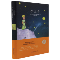 正版 小王子(精装)圣埃克苏佩里著中国文联出版社翰墨/外国文学世界名著小说书原版简体中文译本小初高中学生阅读课外书