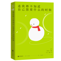连我都不知道自己想要什么的时候 全承焕 韩国超级书出版5个月内RE*销15w册长期稳居各大书店榜首 新视角图书专营店