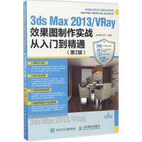3ds Max2013/VRay效果图制作实战从入门到精通 人民邮电出版社 新视角文化行 编著 著作 图形图像 爱阅正版