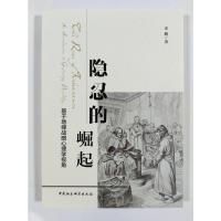 正版2020新书 隐忍的崛起 基于地缘战略心理学视角 一本思考大国崛起战略的书籍 中国社会科学出版社