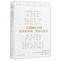 长期视角下的东南亚环境、贸易与社会 戴维亨利,亨克舒尔特诺德霍尔特,蒋洪新,王 湖南人民出版社