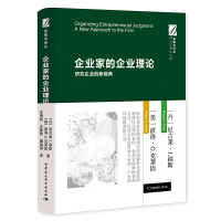 企业家的企业理论-研究企业的新视角 尼古莱.J.福斯 等著 企业家精神的研究和企业理论的研究 中国社会科学出版社