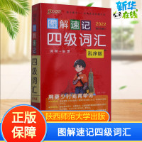 图解速记四级词汇 乱序版 2022 牛胜玉 编 英语四六级文教 新华书店正版图书籍 陕西师范大学出版总社有限公司