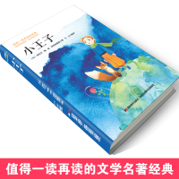 正版小王子书中小学生3-4-5-6年级三四五六年级课外必读书籍青少年无障碍阅读7-8-9-10-12岁儿童文学读物世界经