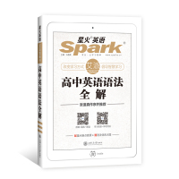 星火英语高中英语语法全解2022新版语法大全 张道真英语语法书适用于高中高一高二高三高考英语语法专练高中工具书