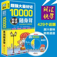 正版 超强大zu1好记10000英语单词随身背可点读 英语词汇飞跃 从5-95岁速查速用 零基础说英文 入门自学 单词速