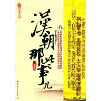 正版全新 汉朝那些事儿(第5卷)/历史新阅读丛书 全新的构思全新的笔法全新的视角，带你走进大汉帝国四百余年
