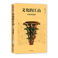 正版 文化的江山03:中国风雅颂 走出王朝的中国史 为重新认识中国历史带来新鲜的视角 中国与世界的文明图景 中信出版社