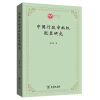 正版 2021新 中国行政审批权配置研究 商务印书馆 西政文库 法经济学方法行政审批权配置视角研究中国行政审批制度改革