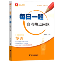 2020新版 浙大优学教辅 每日一题高考热点问题 英语 赖朝晖著 全国通用高中英语词汇语法全解含2019真题解析专项训练