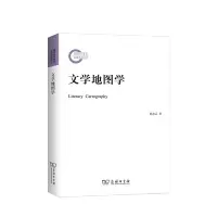 正版 文学地图学 商务印书馆 地图诗学批评程式 空间形式文学地图本体属性 文学地图学生成语境本体构架语用策略 文学批评新