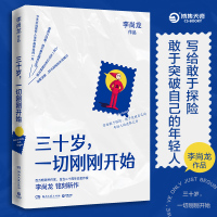 三十岁一切刚刚开始 长达一年反复打磨白金作家李尚龙的新作 关于三十岁的故事年轻人进取之书 成长成功励志书籍 新视角图书正
