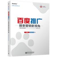 百度认证系列丛书-百度推广:搜索营销新视角 电子工业出版社 正版图书籍