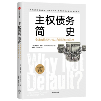 主权债务简史金融的结构性权力和G际危机管理 杰罗姆鲁斯著 全球债务危机的新视角G家转型的读物 中信出版社 新华书店正版