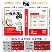 新教材2022 高中英语词汇全解 pass绿卡图书高中英语语法全解高中单词大全高一二三通用高考复习资料辅导书基础知识点总