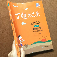 2022新版 百题大过关高考英语 语法与完形百题 修订版 高中一二三年级冲刺训练知识集锦大全知识全解压轴必刷题目高中辅导