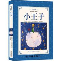译林出版社小王子书正版六年级原版珍藏版必读经典书目精装五年级中文版法圣德克旭贝里小学生课外书长春江苏非英文版中英双语