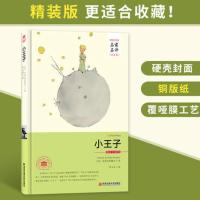 [名家名译全译本]小王子书正版中文安东尼圣埃克苏佩里著世界文学名著原版文艺青春小说插图版外国小说文学短篇童话书籍